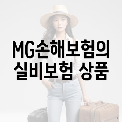 MG손해보험의 실비보험 상품