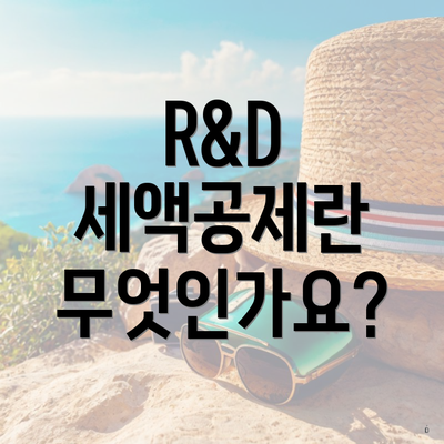 R&D 세액공제란 무엇인가요?