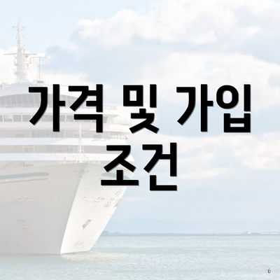 가격 및 가입 조건