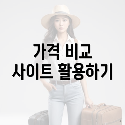 가격 비교 사이트 활용하기