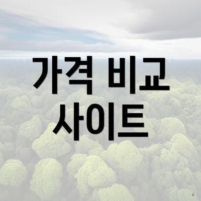 가격 비교 사이트
