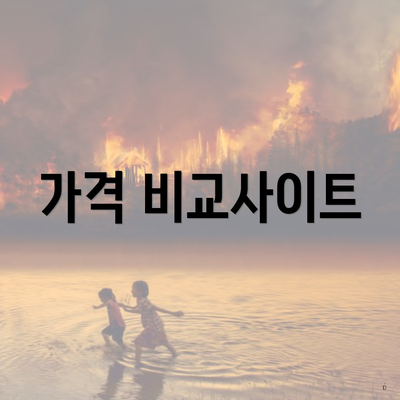 가격 비교사이트