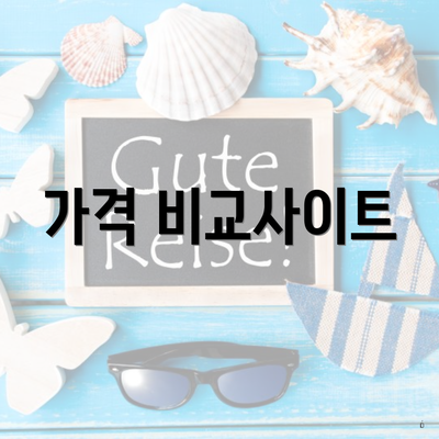 가격 비교사이트