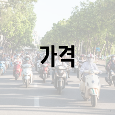 가격