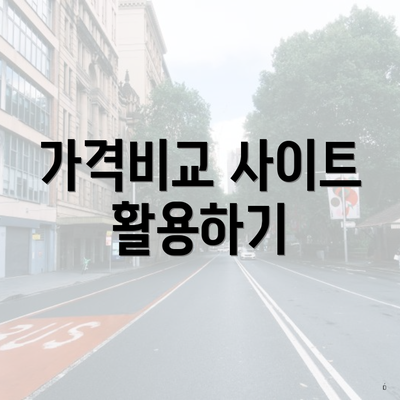 가격비교 사이트 활용하기