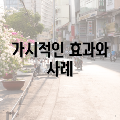 가시적인 효과와 사례