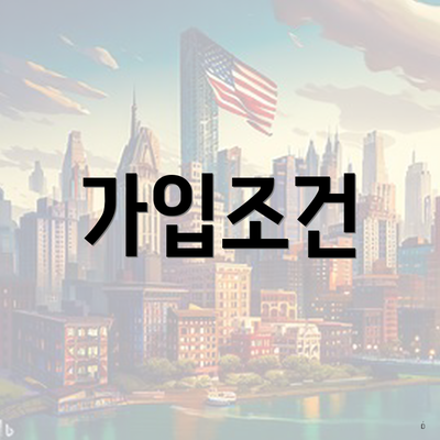 가입조건