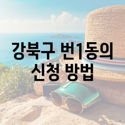 강북구 번1동의 신청 방법
