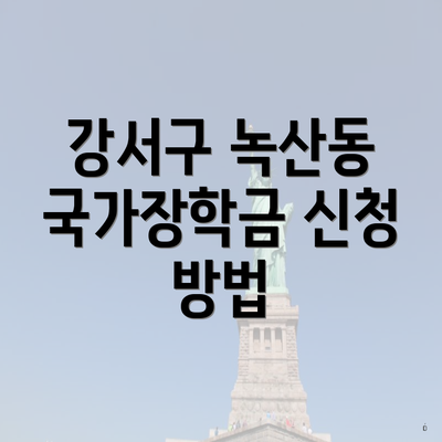 강서구 녹산동 국가장학금 신청 방법