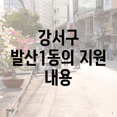 강서구 발산1동의 지원 내용
