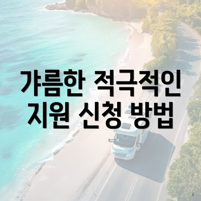 갸름한 적극적인 지원 신청 방법