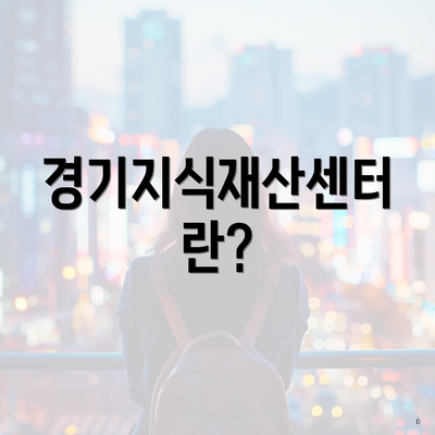 경기지식재산센터란?