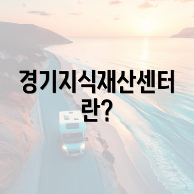 경기지식재산센터란?