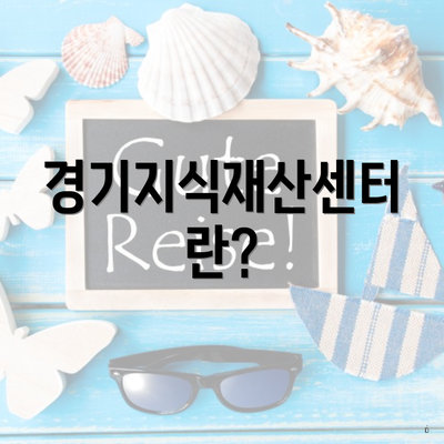 경기지식재산센터란?