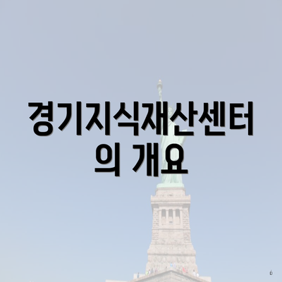 경기지식재산센터의 개요