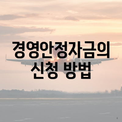 경영안정자금의 신청 방법