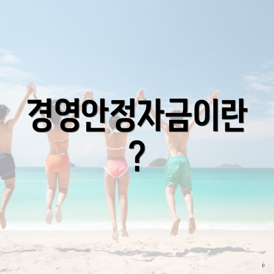경영안정자금이란?