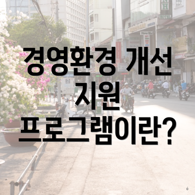 경영환경 개선 지원 프로그램이란?