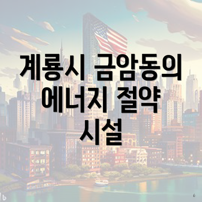 계룡시 금암동의 에너지 절약 시설