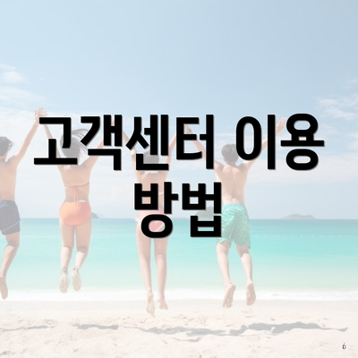 고객센터 이용 방법
