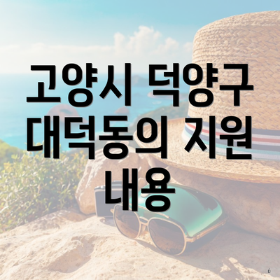 고양시 덕양구 대덕동의 지원 내용