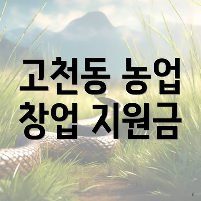고천동 농업 창업 지원금