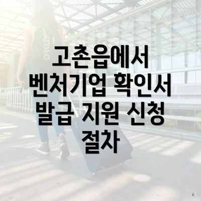 고촌읍에서 벤처기업 확인서 발급 지원 신청 절차