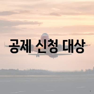공제 신청 대상