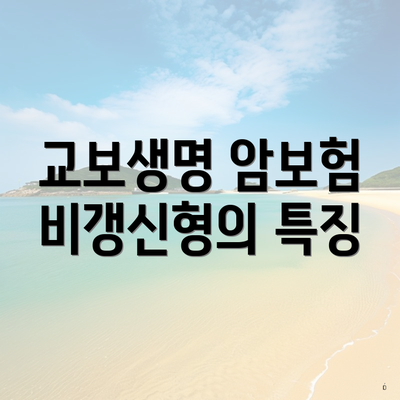 교보생명 암보험 비갱신형의 특징