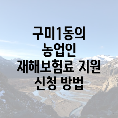 구미1동의 농업인 재해보험료 지원 신청 방법