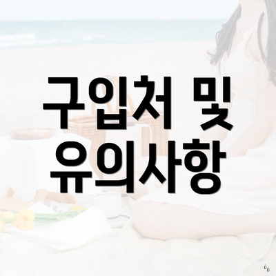 구입처 및 유의사항
