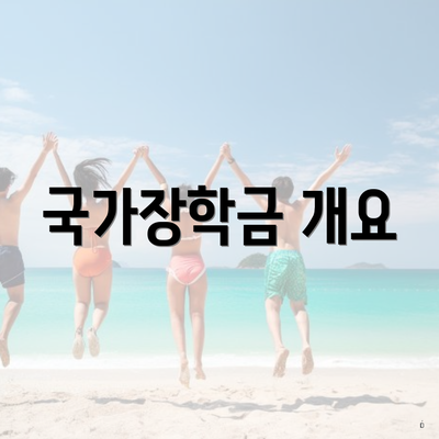 국가장학금 개요