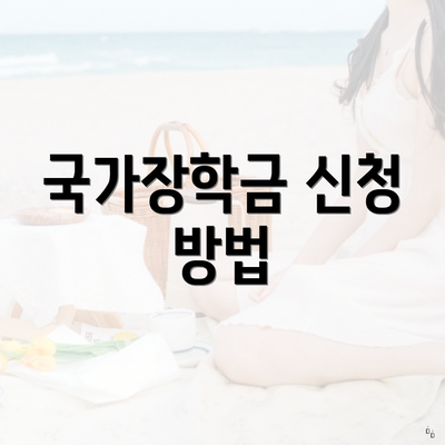 국가장학금 신청 방법