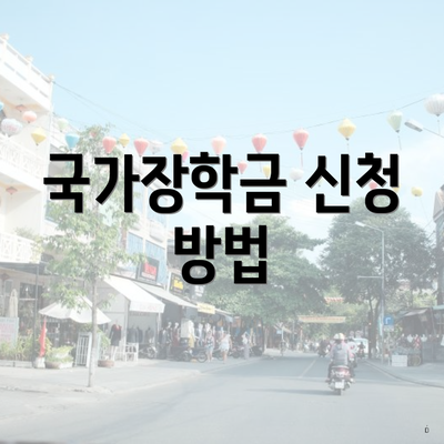 국가장학금 신청 방법