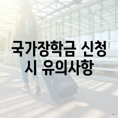 국가장학금 신청 시 유의사항