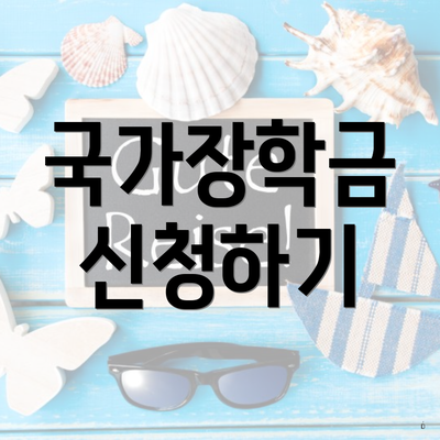 국가장학금 신청하기