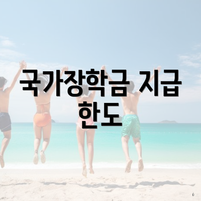 국가장학금 지급 한도