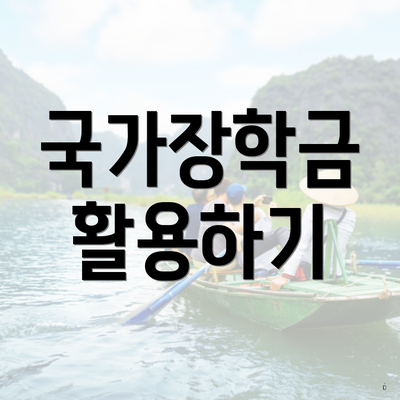 국가장학금 활용하기