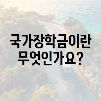 국가장학금이란 무엇인가요?