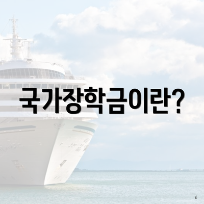 국가장학금이란?