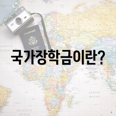 국가장학금이란?