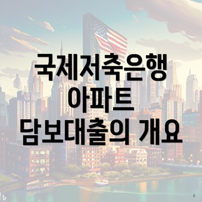 국제저축은행 아파트 담보대출의 개요