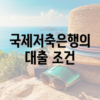 국제저축은행의 대출 조건