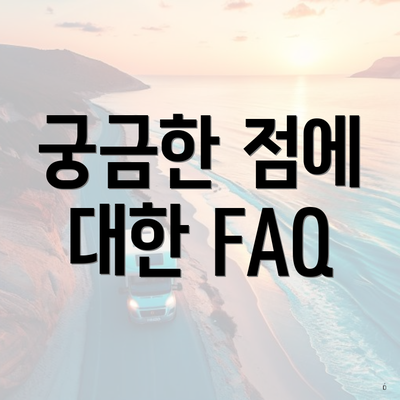 궁금한 점에 대한 FAQ