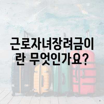 근로자녀장려금이란 무엇인가요?