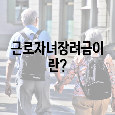 근로자녀장려금이란?