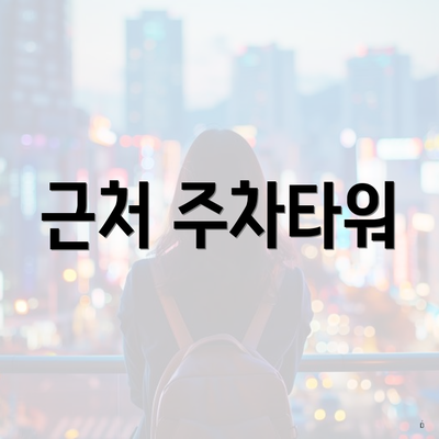 근처 주차타워