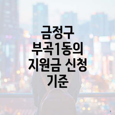 금정구 부곡1동의 지원금 신청 기준