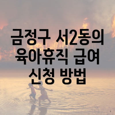 금정구 서2동의 육아휴직 급여 신청 방법