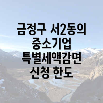 금정구 서2동의 중소기업 특별세액감면 신청 한도
